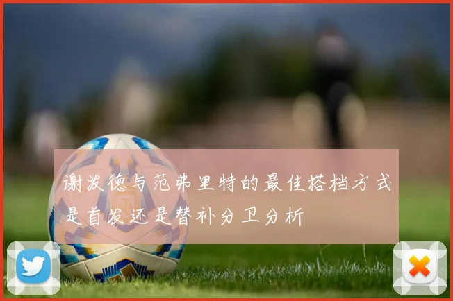 谢泼德与范弗里特的最佳搭档方式是首发还是替补分卫分析