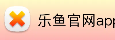 乐鱼官网app登录入口 logo