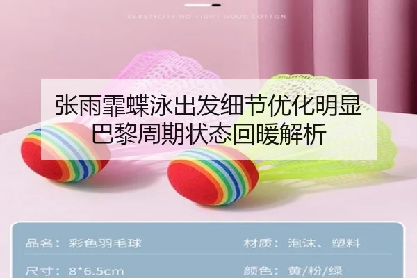 张雨霏蝶泳出发细节优化明显 巴黎周期状态回暖解析