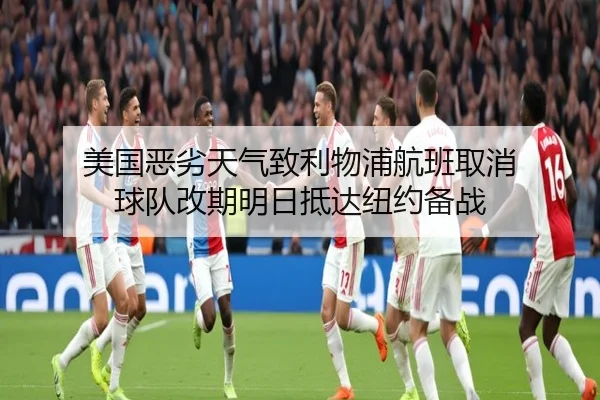 美国恶劣天气致利物浦航班取消 球队改期明日抵达纽约备战