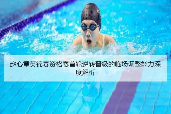 赵心童英锦赛资格赛首轮逆转晋级的临场调整能力深度解析